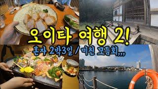 혼자 떠나는 오이타 2박3일 여행 Ep.2/ 현지인이 가는 이자카야에서 먹는 미친 모듬회