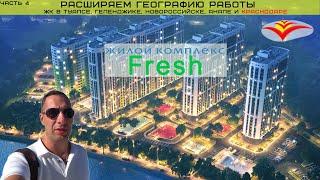 ЖК Fresh, комфортный комплекс для жизни в Краснодаре