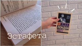 читаю ДЖЕКА ЛОНДОНА - знакомство с автором не удалось? КНИЖНАЯ ЭСТАФЕТА (3 сезон)