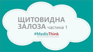 Гормони щитоподібної залози. Частина 1 | Коли починати панікувати?