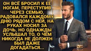 Он радовался каждому дну с ней, но однажды услышал то о чем не мог догадываться...