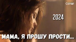 МАМА, Я ПРОШУ ПРОСТИ    2024   Грустная, лирическая песня о маме...