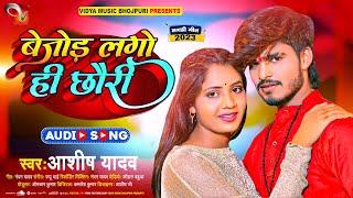 बेजोड़ लगो ही छौरी | #Aashish Yadav | Bejor Lago Hi Chhauri | New Maghi Song 2023