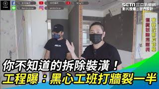 你不知道的拆除裝潢！工程曝：黑心工班打牆裂一半｜三立新聞網 SETN.com