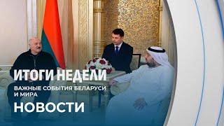 Визит Лукашенко на Ближний Восток |Теракт в Москве. Задержан один из исполнителей. Итоги недели