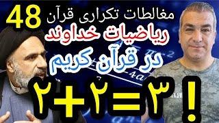 ریاضیات خداوند در قرآن کریم ۲+۲=۳!#پارسا_ایرانی #اسلام #الله #ایران #خدا #قرآن #مناظره #اسرائيل #جن