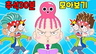 (사이다툰) 추석특집 30분 병맛 개그 mo음 /영상툰/참교육/썰툰/짱웃긴만화