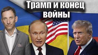 Трамп и конец войны | Виталий Портников @Newsader-tv