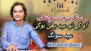 Aao gy eid ba hogi  _ Urdu Song |Sajjad Solangi | Wafa Ali Dadu | _ #urdu_song