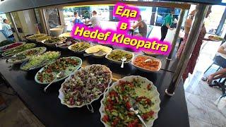 Турция ,Алания, еда в отеле Hedef Kleopatra hotel 4* и пляж клеопатры