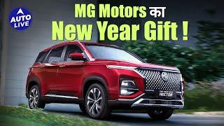 MG Motors ने Customers को दिया New Year Gift, बिना किसी Down Payment के घर लाए ये गाड़ियां!