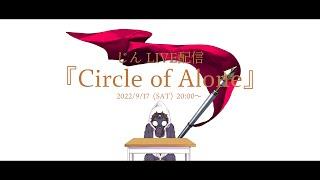 じん ライブ配信『Circle of Alone』【バンド編成生LIVE】