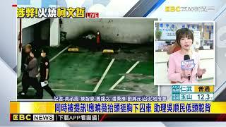 最新》北檢今再馬拉松問訊至少3人！應曉薇第五度遭提訊@newsebc