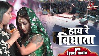 हाय रे विधाता टूटल प्रेमक डोर हो | ज्योति माही स्टेज शो | sad song | jyoti mahi new stage show