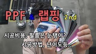 PPF 랩핑 수명, 황변, 시공비용, 눈탱이? 시공방법과 난이도까지