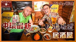 Ricky帶路 中環最新隱世日本居酒屋 席前稻草炙燒鰹魚 充滿四國風情Central’s authentic izakaya