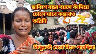 হঠাৎ আমাদের সবার জীবনে অন্ধকার নেমে এলো এভাবে কাঁদিয়ে আমাদের ছেরে চোলে যাবে কল্পনাও করিনি