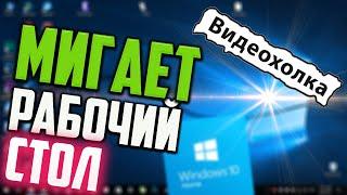 Как исправить - мигает Рабочий стол в Windows 10