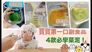 〖寶寶副食品〗 4款簡單易上手寶寶食譜 ｜ 5到6個月寶寶副食品｜ 菠菜泥 ｜ 節瓜泥｜ 彩椒泥｜ 高麗菜泥