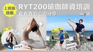 【上班族挑戰】RYT200瑜珈師資培訓心得分享