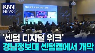 센텀 디지털 위크 개막, 최신 트렌드 공유/ KNN