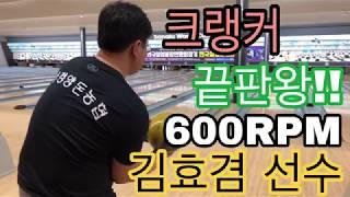 (볼링매니아)크랭커 끝판왕 600rpm 부경양돈농협 김효겸 선수