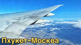 Перелет Пхукет - Москва. Аэропорт Пхукет 2023. Цены, еда, билет, багаж. Обзор аэропорта. Таиланд