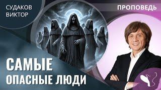 Виктор Судаков | Самые опасные люди | Проповедь