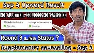 Sep 4 Upward Result | Round 3 Admitted Status| Supplementry Counselling | TNEA Update