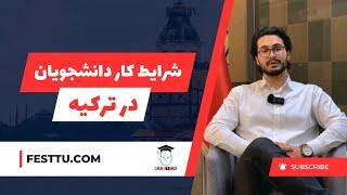 شرایط کار دانشجویان در ترکیه