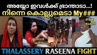 കണ്ണൂരിന്റെ ഗുണ്ടി  | Raseena Thalassery Fight Troll