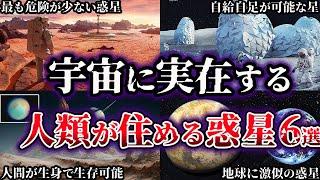 【ゆっくり解説】宇宙に実在する人類が住める惑星６選【天体】