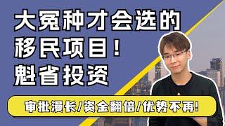 加拿大最坑的项目！大冤种才会选！加拿大魁省投资移民