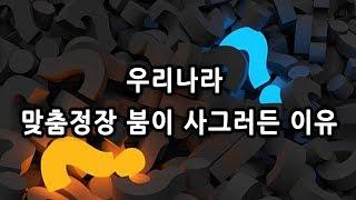한 때 붐이었던 맞춤정장의 열기가 식은 이유