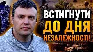 ВСТИГНУТИ ДО ДНЯ НЕЗАЛЕЖНОСТІ! Олексій Кириченко: РОСІЯНИ ДОКЛАДУТЬ МАКСИМУМ ЗУСИЛЬ!