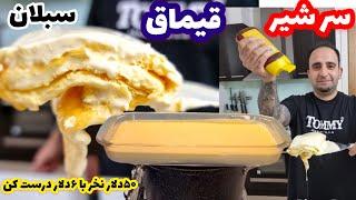 Cream training آموزش سرشیر (قیماق ) سبلان در خانه بدون نیاز به تجربه و امکانات جوادجوادی