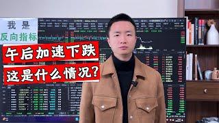 A股盘中大跌100点，为何还在一路下探？明日会不会有反抽？