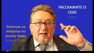 Расскажите о себе?