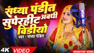 #sandhya_pandit Awadhi Nonstop Video | #संध्या_पण्डित  New Video Song Live