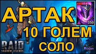 Артак 10 голем