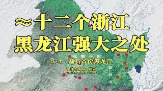 一省养十省，这才是黑龙江强大之处 / Reasons that make China's Heilongjiang Province so Powerful【地球知识局】