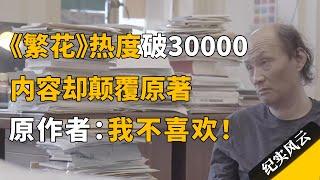 《繁花》热度值破30000，内容却颠覆原著？原作者金宇澄直言：我不喜欢！#纪实风云 #纪录片 #金宇澄