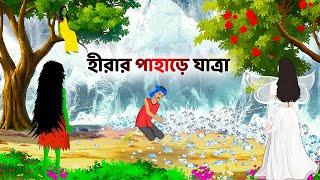 হীরার পাহাড়ে যাত্রা | Rupkothar Bangla Golpo | Bengali Moral Stories Cartoon | Story Bird