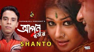 আপন স্বজন - Apon Shojon | Shanto | Modern Song | Bangla  ong 2019