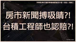 台積工程師也怕了「第3間認賠砍」 學長勸：別以為天不會塌