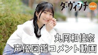 声優・丸岡和佳奈さんのコメント動画【声優図鑑】【アニメ ダ・ヴィンチ】