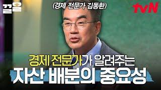 투자는 시기보다 자산 배분이 더 중요합니다 경제 전문가 김동환이 알려주는 투자의 요점 | 어쩌다어른