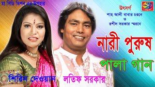 Latif Sarkar, Shirin Dewan - Nari Purush | নারী পুরুষ | Bangla Pala Gaan 2018 | MA CD Vision