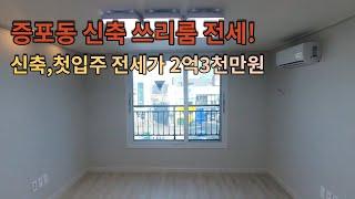 이천쓰리룸전세 - 신축,첫입주 귀한 쓰리룸 전세 매물!