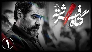 سریال گناه فرشته - قسمت 1 | Serial Gonahe Fereshte - Part 1